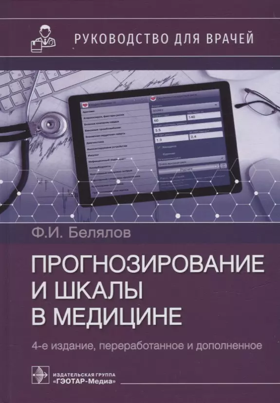 Белялов Ф. И. - Прогнозирование и шкалы в медицине: руководство для врачей