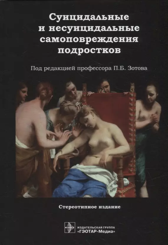 Зотов Павел Борисович - Суицидальные и несуицидальные самоповреждения подростков