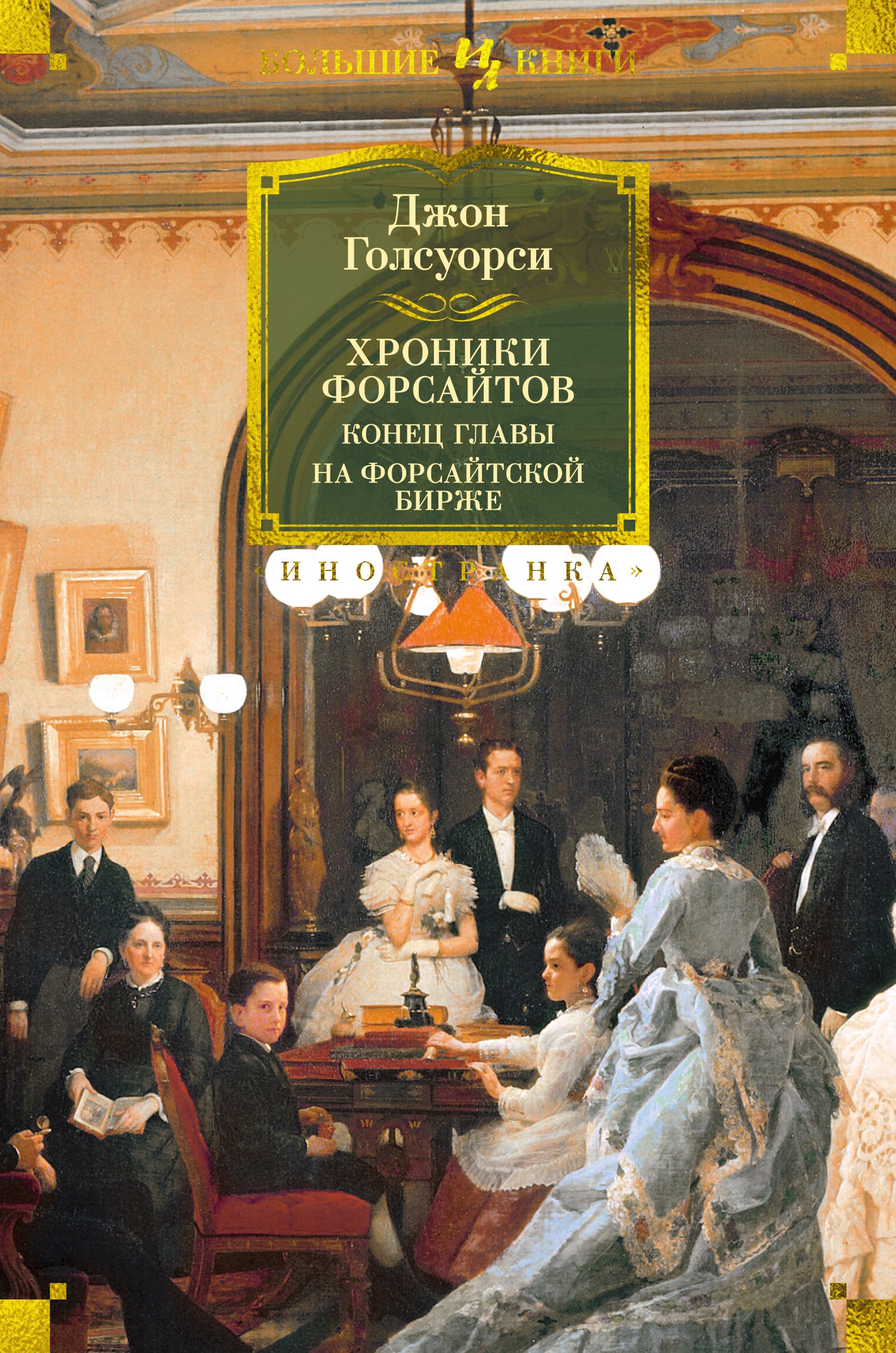

Хроники Форсайтов. Конец главы. На Форсайтской Бирже: романы, повесть, рассказы