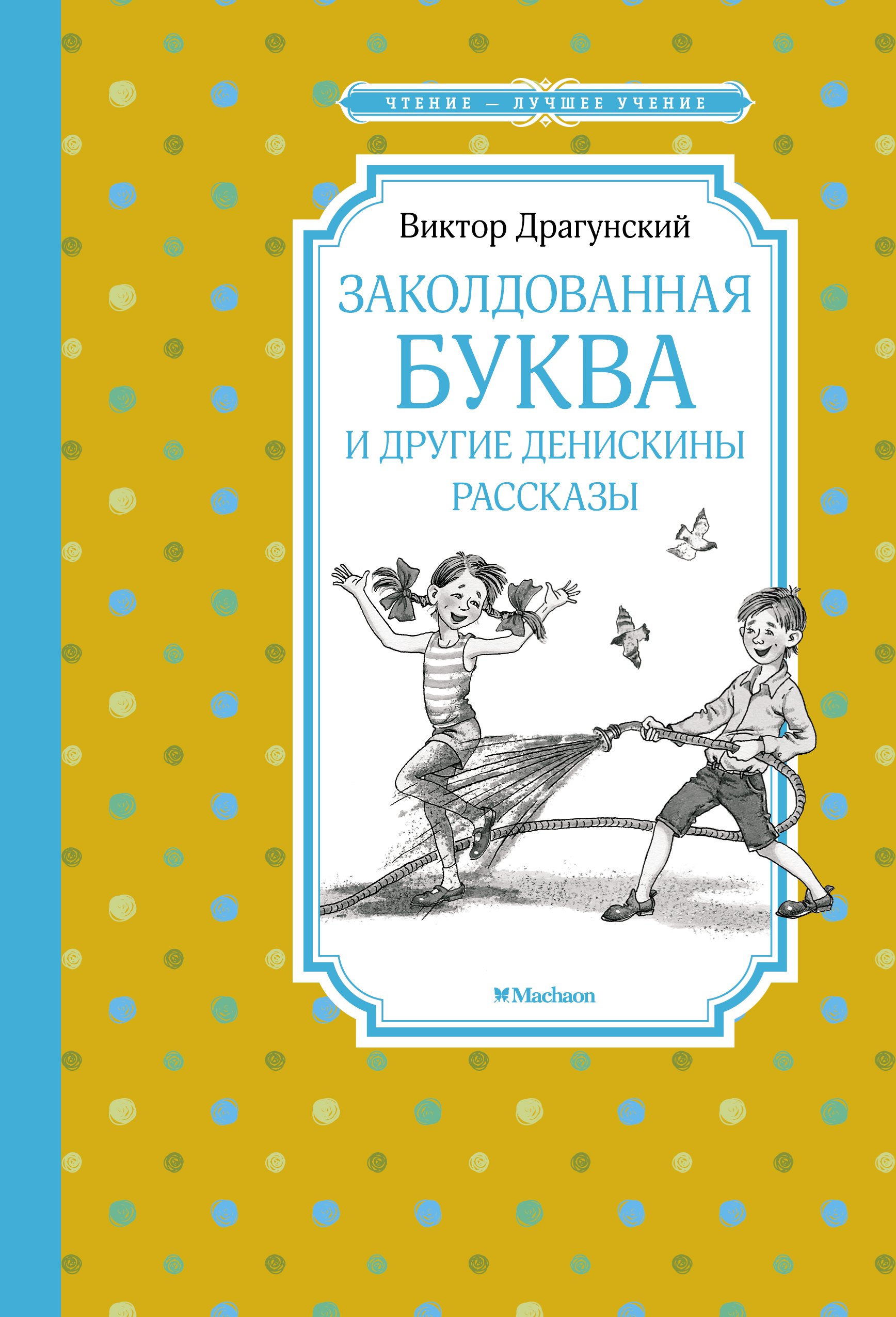 

Заколдованная буква и другие Денискины рассказы