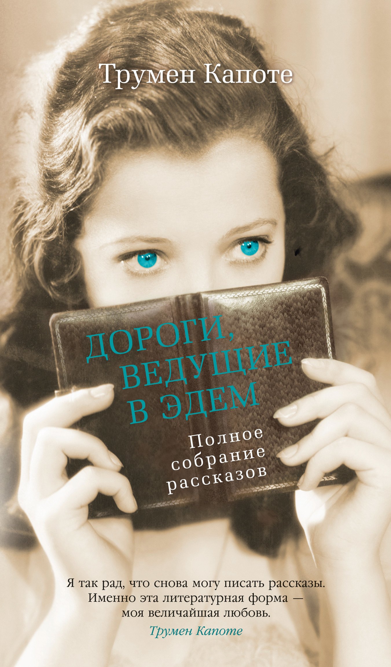 

Дороги, ведущие в Эдем. Полное собрание рассказов