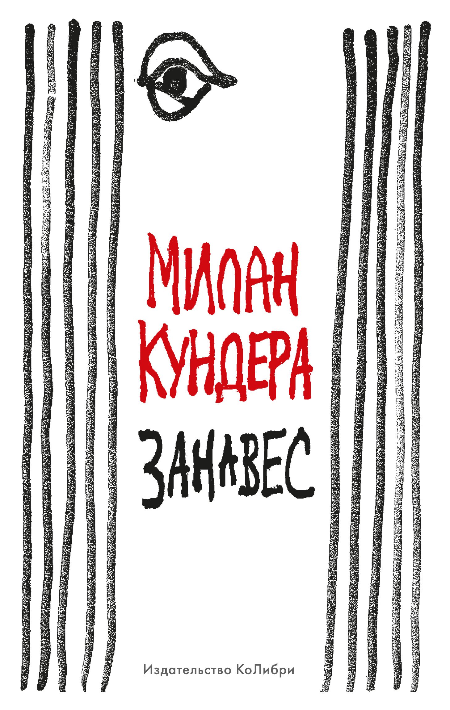 

Занавес: эссе
