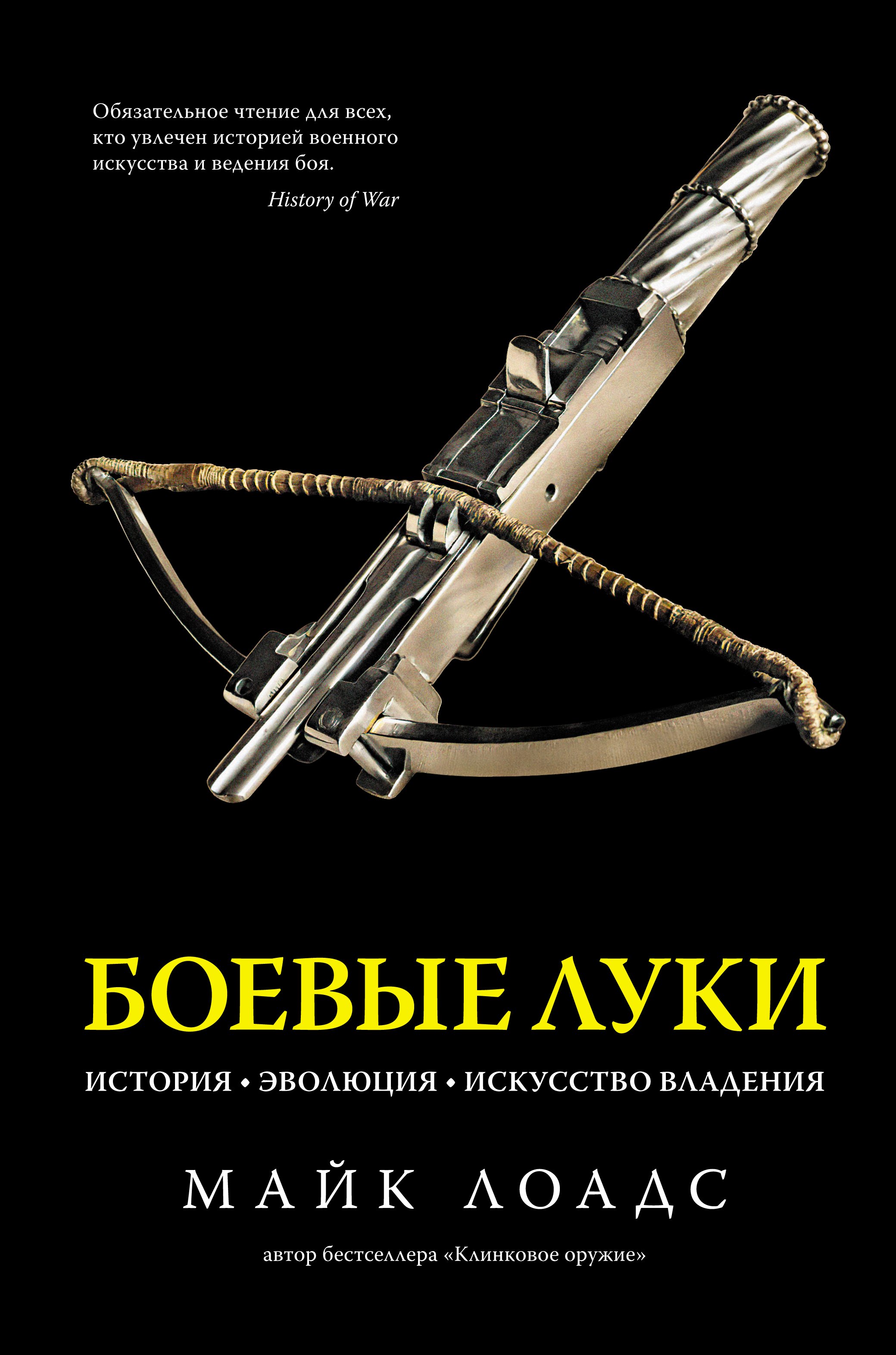 

Боевые луки. История. Эволюция. Искусство владения