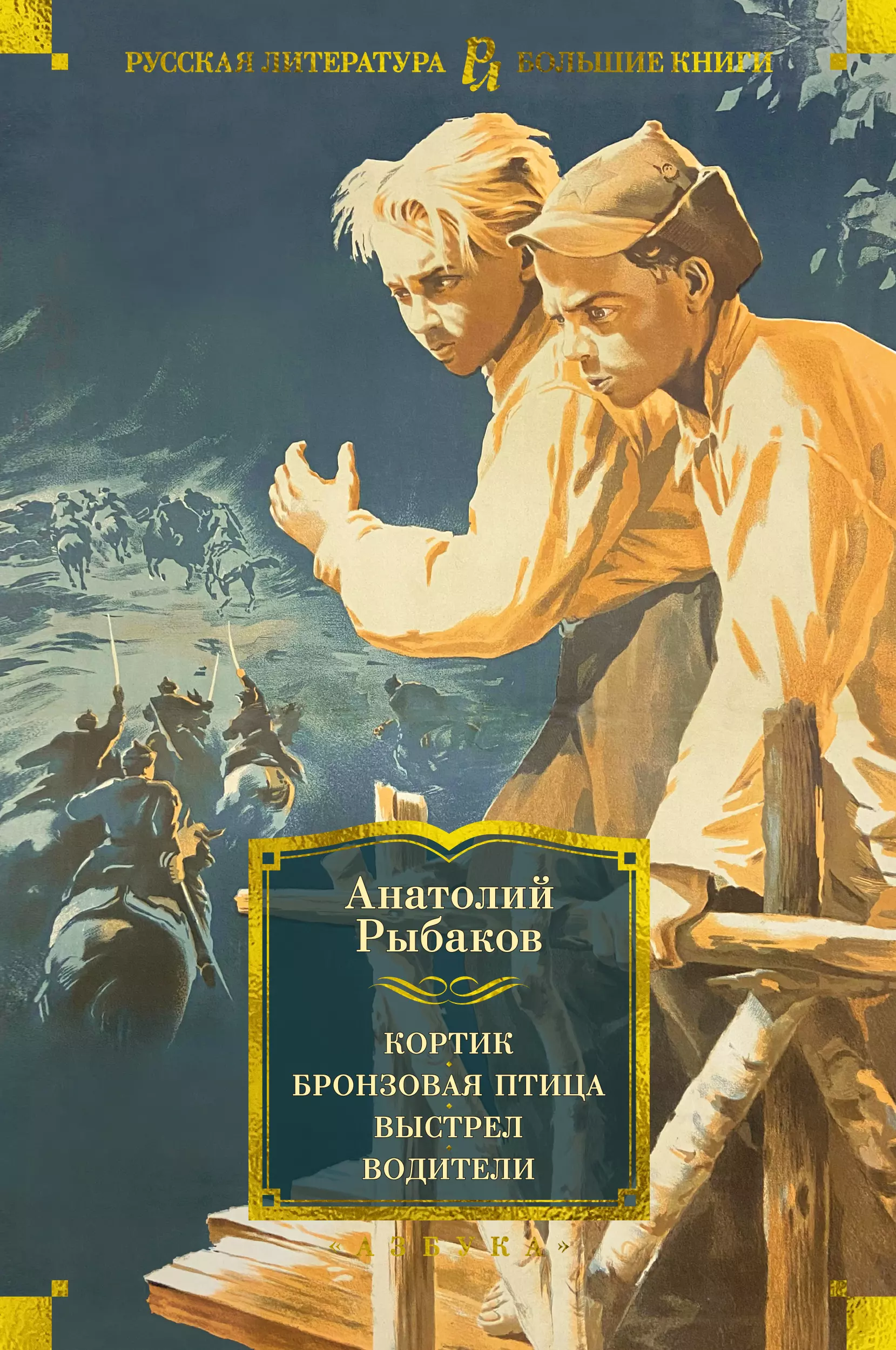 Бронзовая птица. Кортик бронзовая птица выстрел. Анатолий рыбаков кортик Издательство Азбука книга.