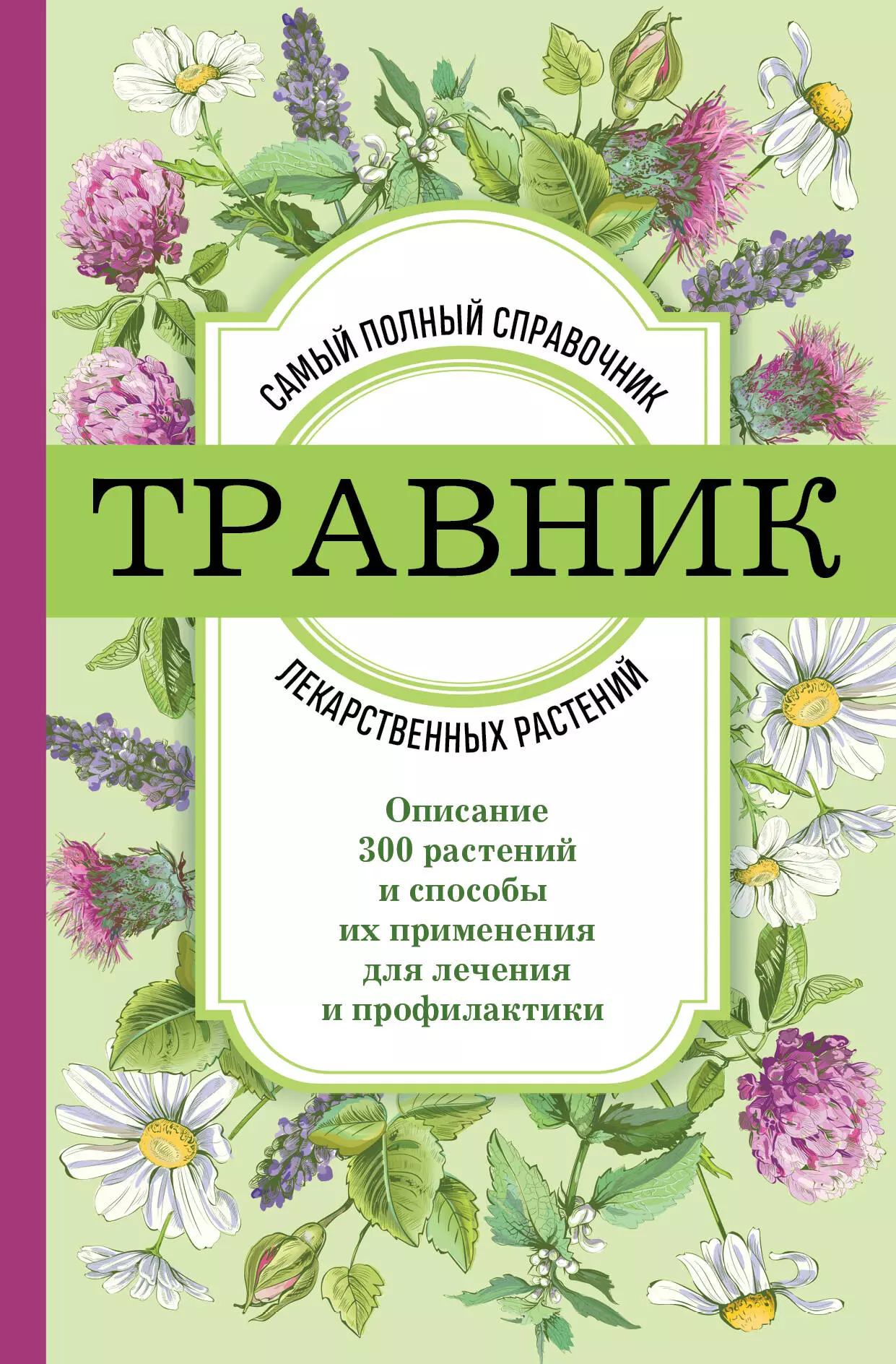 Фасхутдинов Р. - Травник. Самый полный справочник лекарственных растений. Описание 300 растений и способы их применения для лечения и профилактики