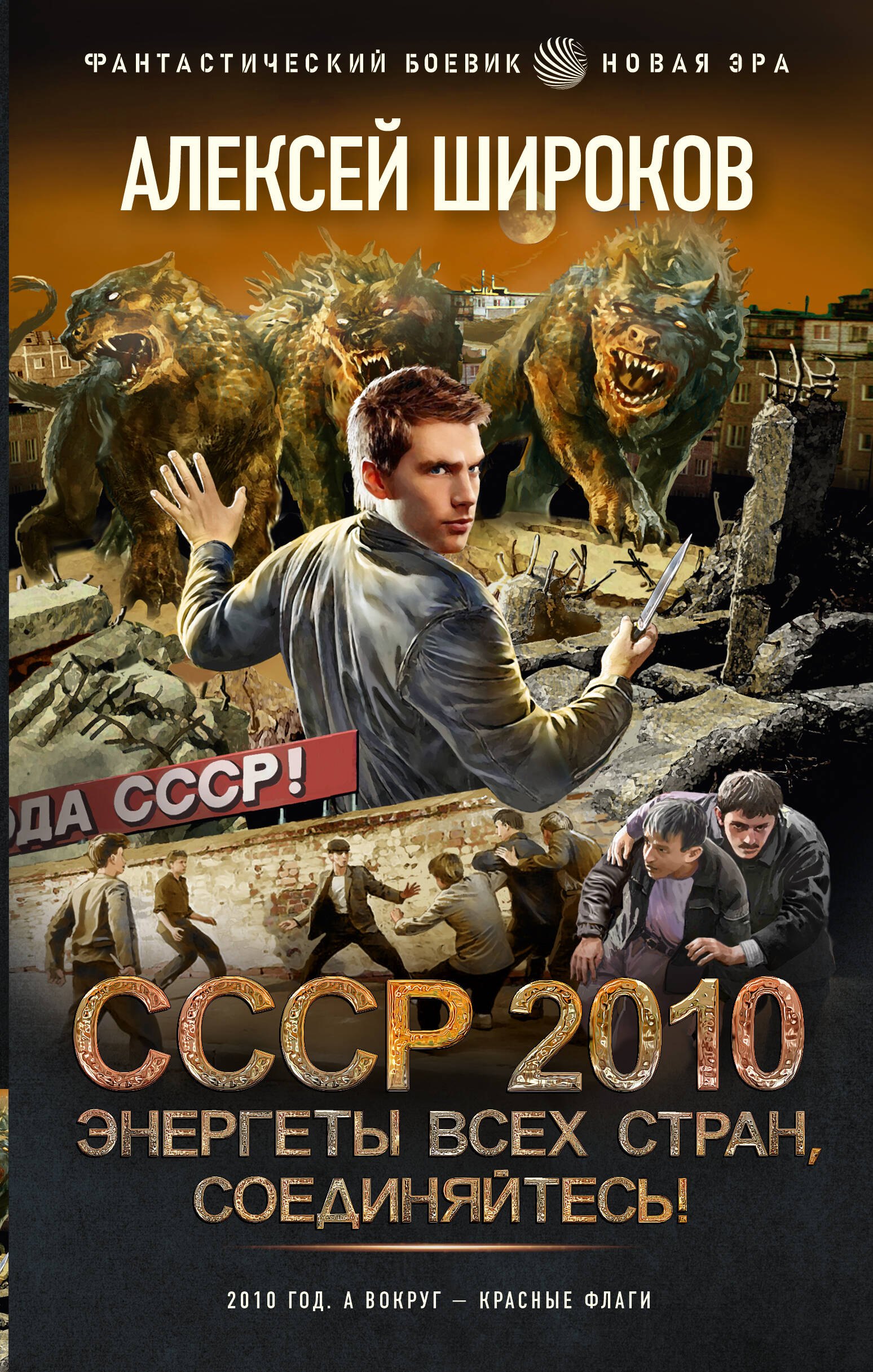 

СССР 2010. Энергеты всех стран соединяйтесь!: роман