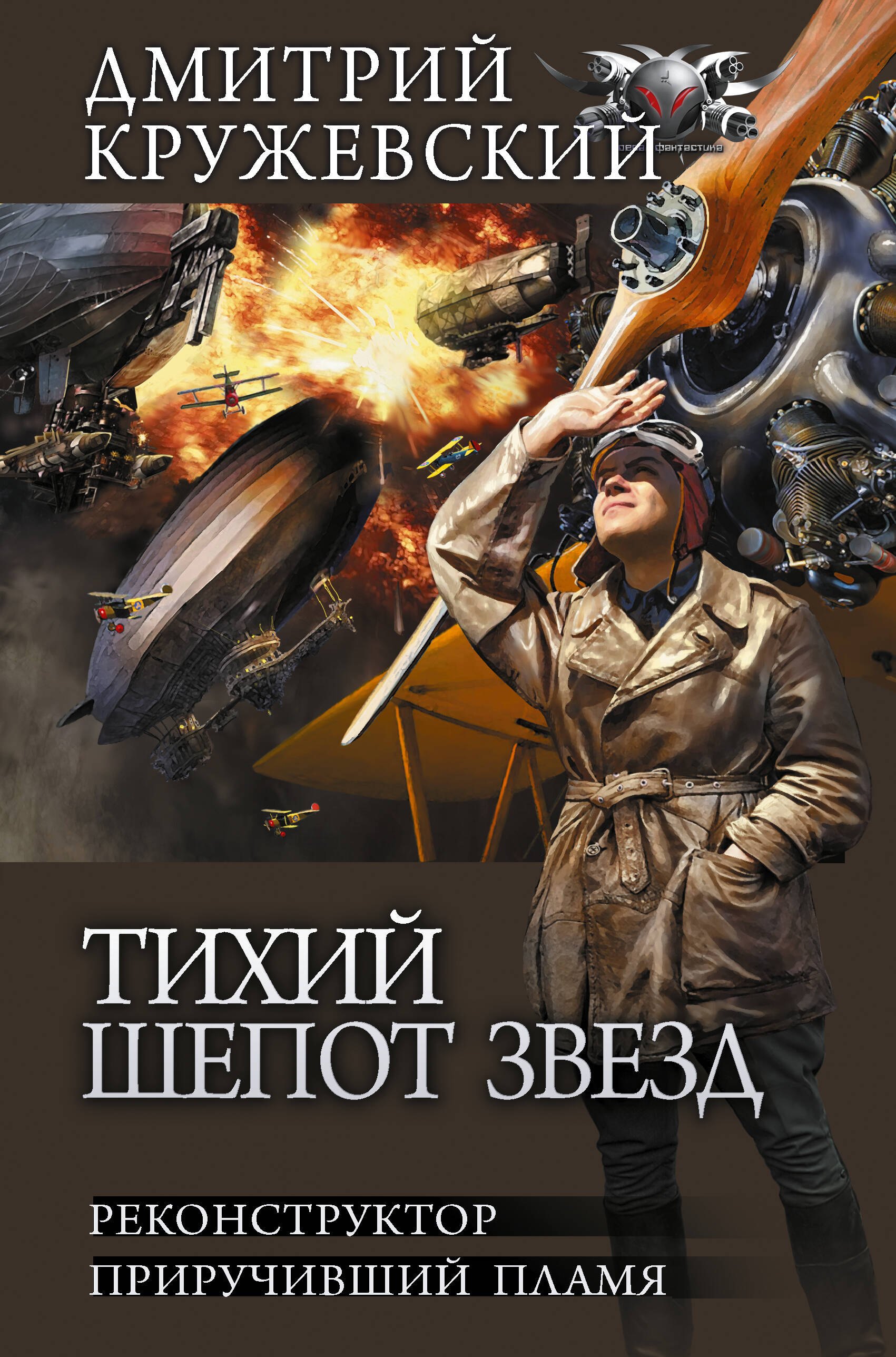 

Тихий шепот звезд. Реконструктор. Приручивший пламя