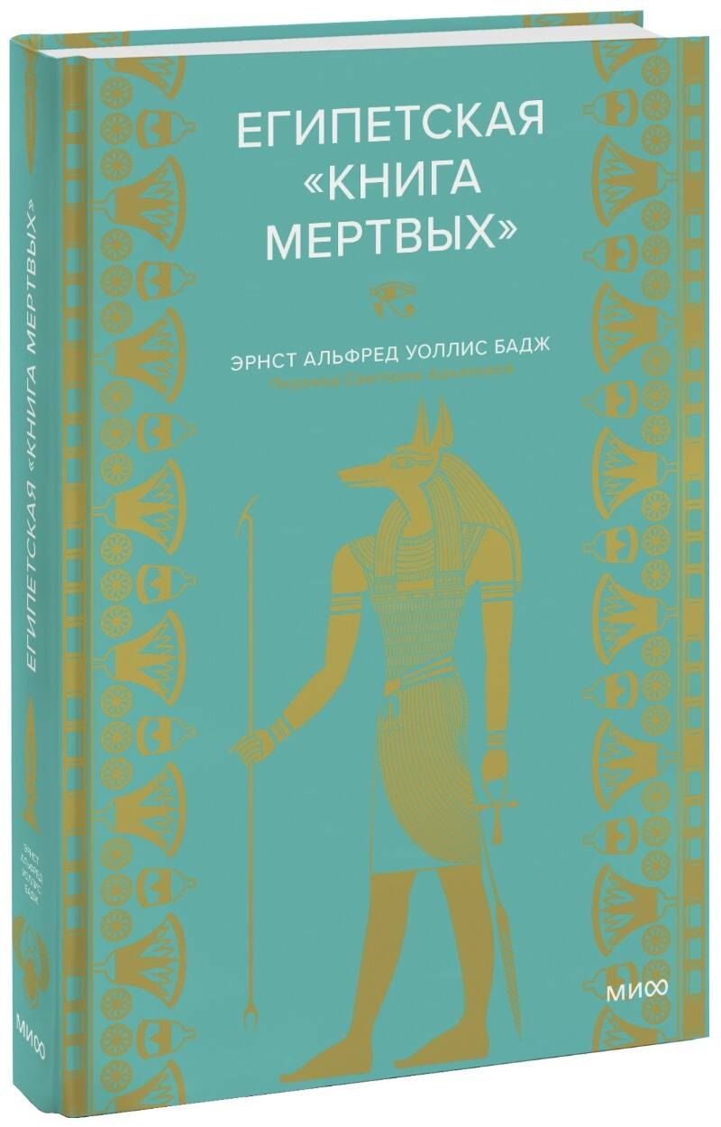 

Египетская книга мертвых