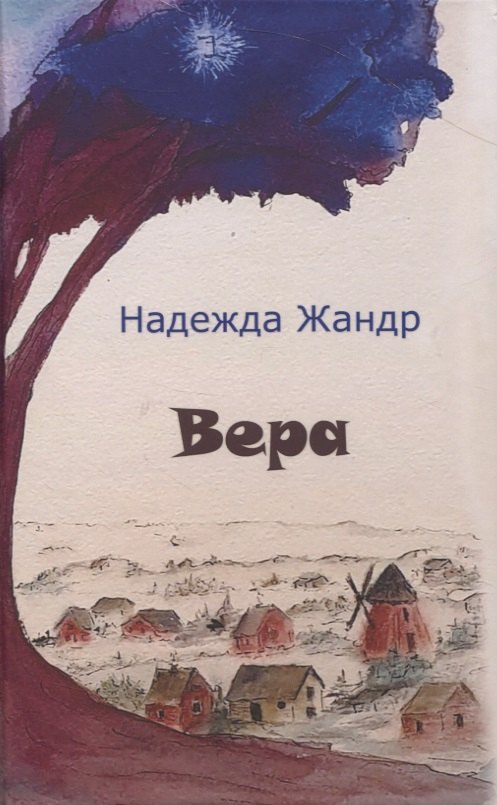 

Вера