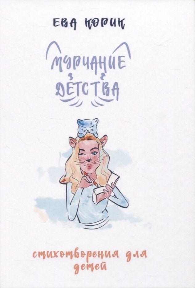 

Мурчание детства: стихотворения для детей