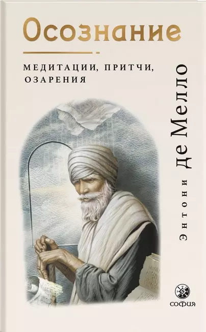 Мелло Энтони де - Осознание: медитации, притчи, озарения