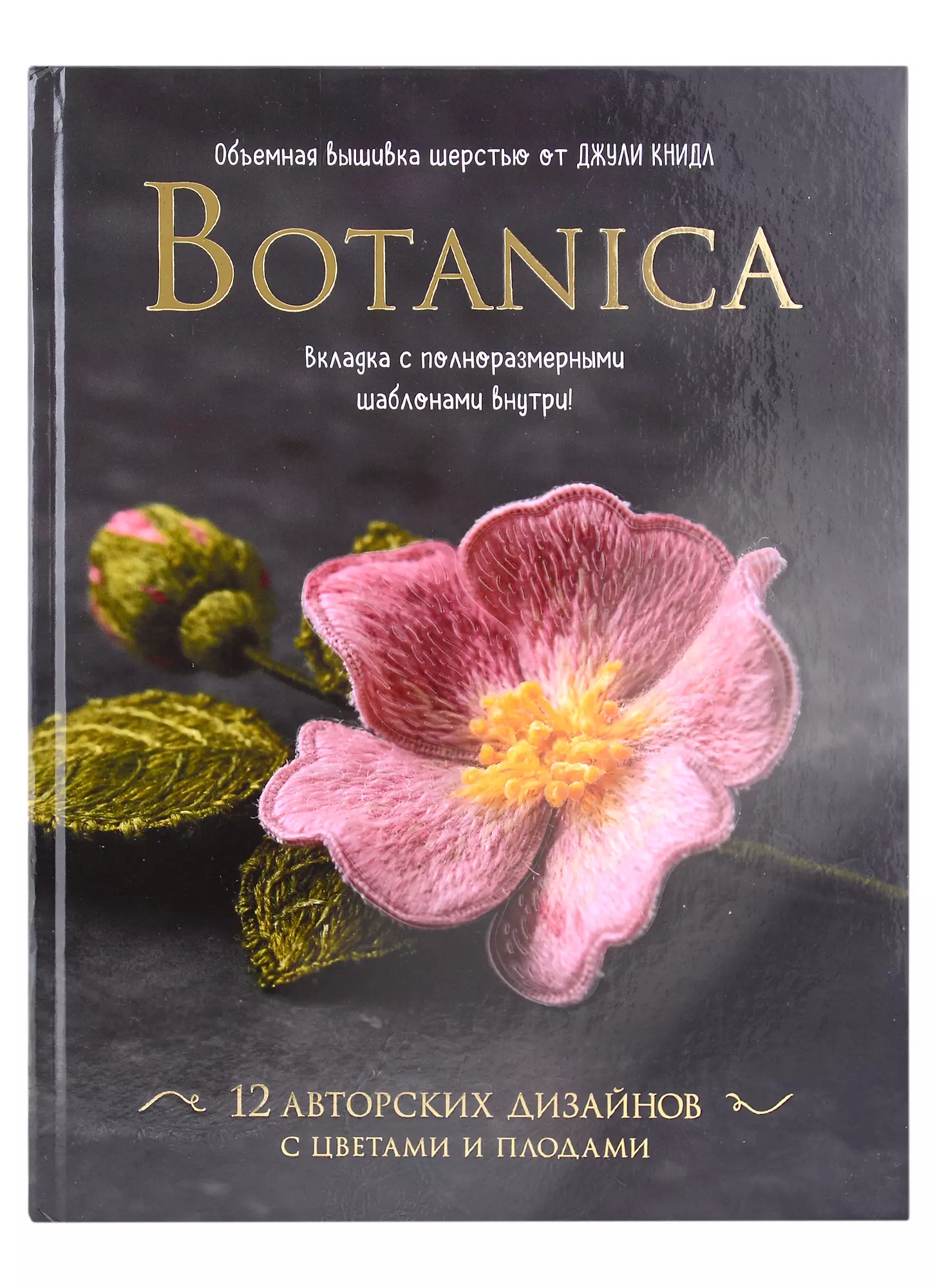 Книдл Джули - Botanica. Объемная вышивка шерстью от Джули Книдл (+ схемы)