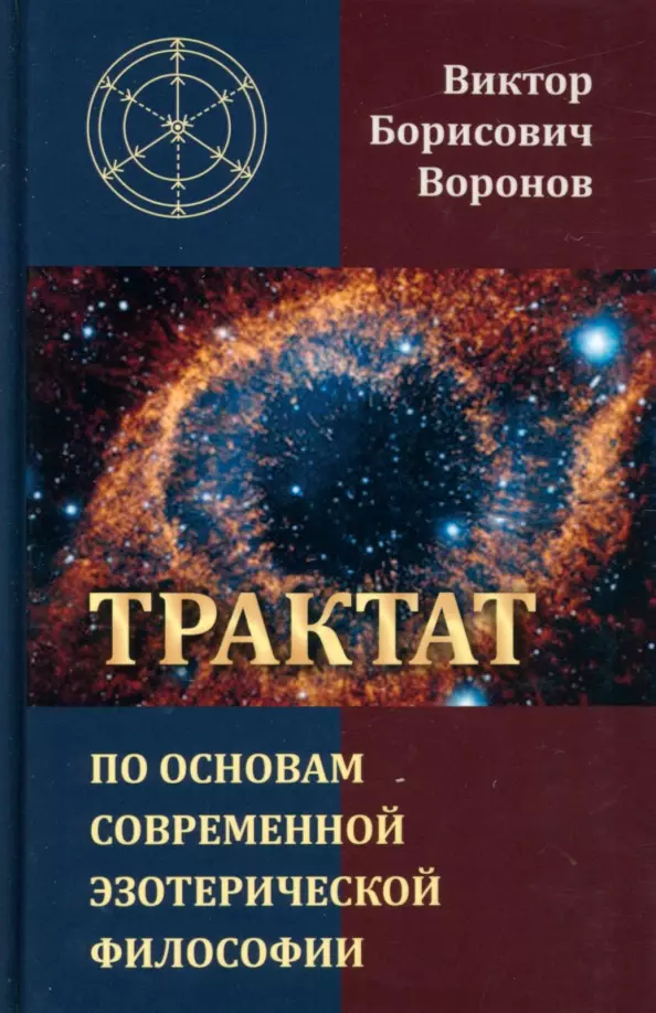 Воронов Виктор Борисович - Трактат по основам современной эзотерической философии