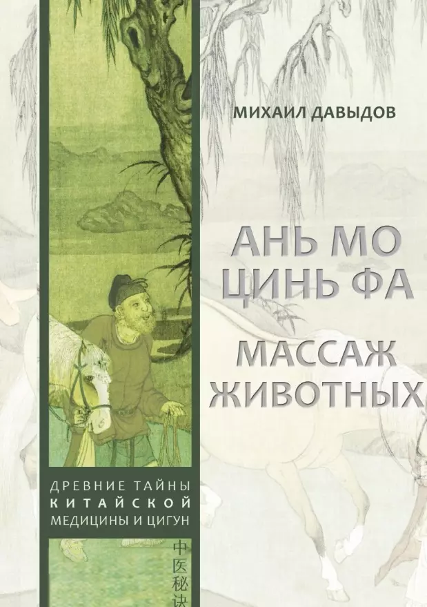 Давыдов Михаил Алексеевич - Ань мо цинь фа. Массаж животных