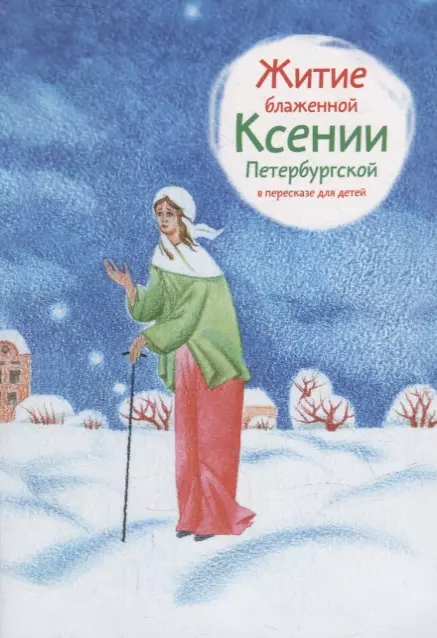 Ткаченко Александр Борисович - Житие блаженной Ксении Петербургской в пересказе для детей