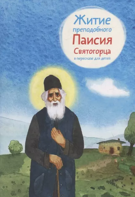 Шульчева-Джарман Ольга Александровна - Житие преподобного Паисия Святогорца в пересказе для детей