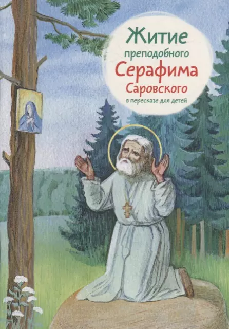 Ткаченко Александр Борисович - Житие преподобного Серафима Саровского в пересказе для детей