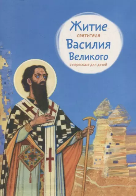 Канатьева Анна Владимировна - Житие святителя Василия Великого в пересказе для детей