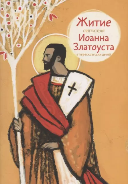 Ткаченко Александр Борисович - Житие святителя Иоанна Златоуста в пересказе для детей