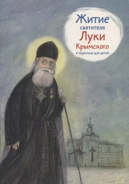 Веронин Тимофей Леонович - Житие святителя Луки Крымского в пересказе для детей