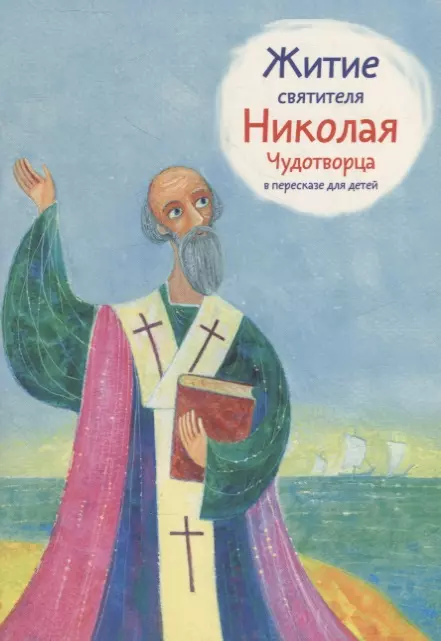 Ткаченко Александр Борисович - Житие святителя Николая Чудотворца в пересказе для детей