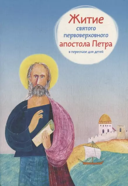 Ткаченко Александр Борисович - Житие святого первоверховного апостола Петра в пересказе для детей