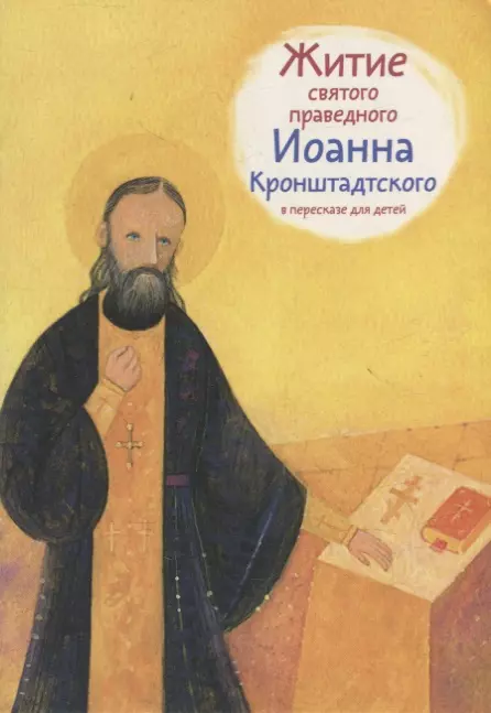 Веронин Тимофей Леонович - Житие святого праведного Иоанна Кронштадтского в пересказе для детей