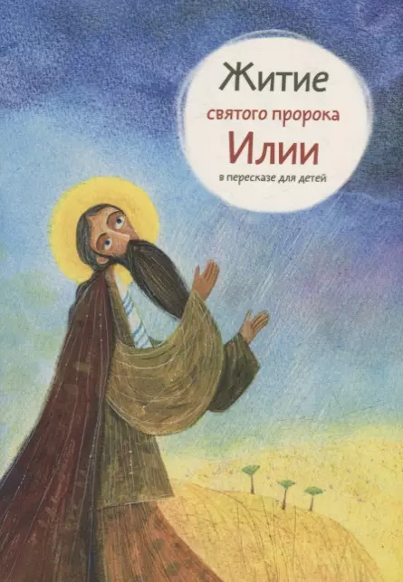 Коршунова Татьяна Владимировна - Житие святого пророка Илии в пересказе для детей