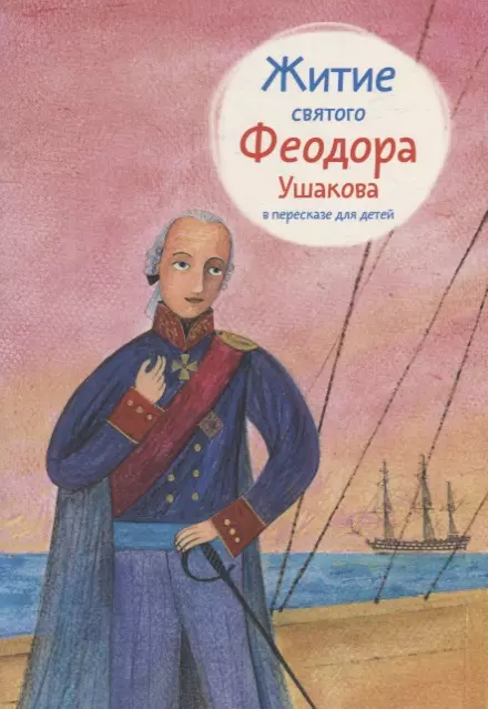 Ткаченко Александр Борисович - Житие святого Феодора Ушакова в пересказе для детей