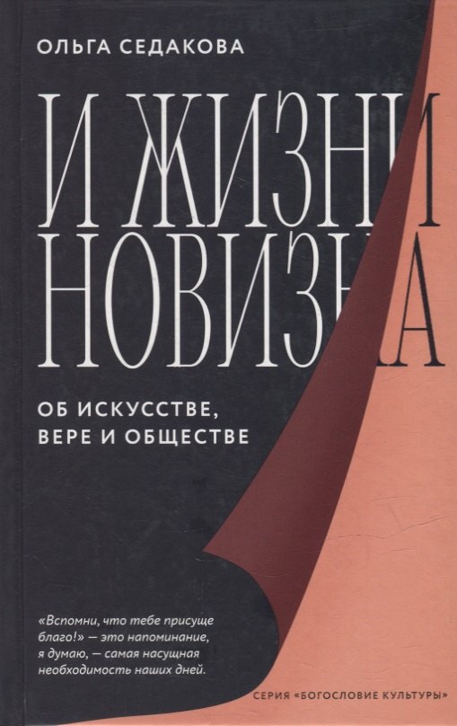 

И жизни новизна. Об искусстве, вере и обществе