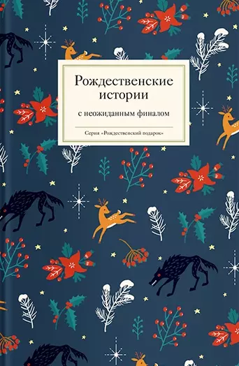 Стрыгина Татьяна Викторовна - Рождественские истории с неожиданным финалом