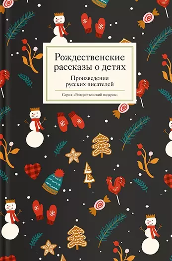 Стрыгина Татьяна Викторовна - Рождественские рассказы о детях. Произведения русских писателей