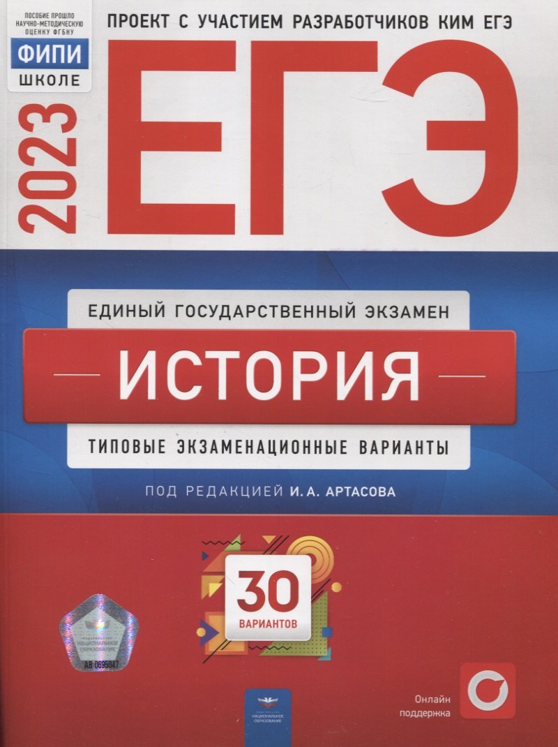 

ЕГЭ. История. Типовые экзаменационные варианты. 30 вариантов