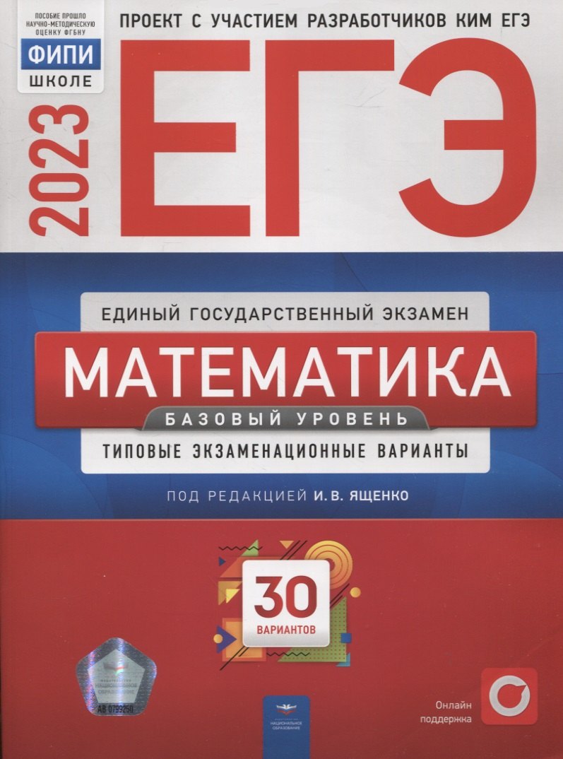 

ЕГЭ. Математика. Базовый уровень. Типовые экзаменационные варианты. 30 вариантов