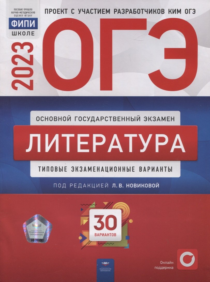 

ОГЭ. Литература. Типовые экзаменационные варианты. 30 вариантов