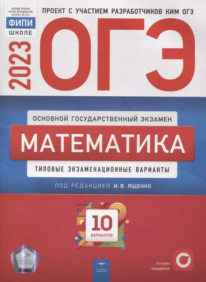 Ященко Иван Валерьевич - ОГЭ. Математика. Типовые экзаменационные варианты. 10 вариантов