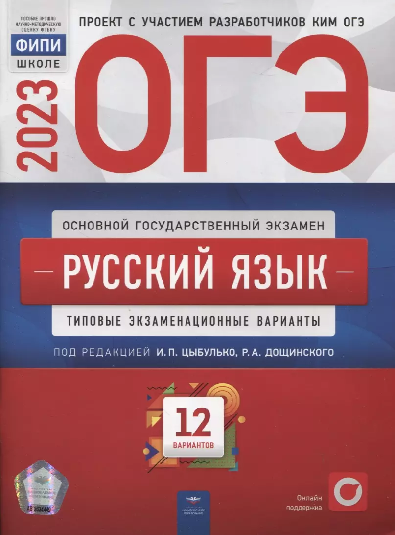 Дощинский Роман Анатольевич, Цыбулько Ирина Петровна - ОГЭ. Русский язык. Типовые экзаменационные варианты. 12 вариантов