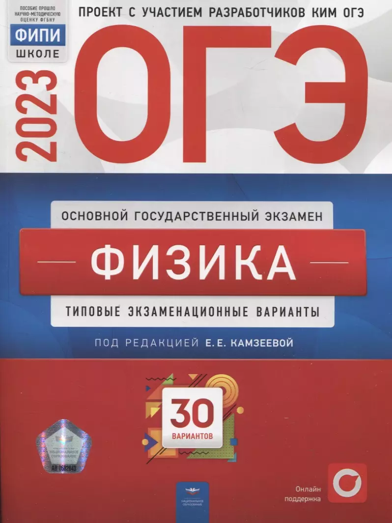 Камзеева Елена Евгеньевна - ОГЭ. Физика. Типовые экзаменационные варианты. 30 вариантов