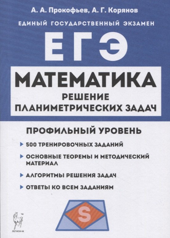 

Математика. ЕГЭ. Профильный уровень. Решение планиметрических задач повышенного уровня сложности: учебное пособие