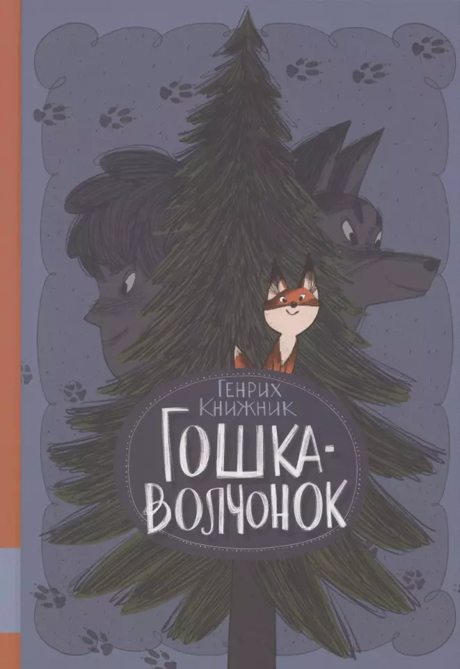 Книжник Генрих Соломонович - Гошка-волчонок