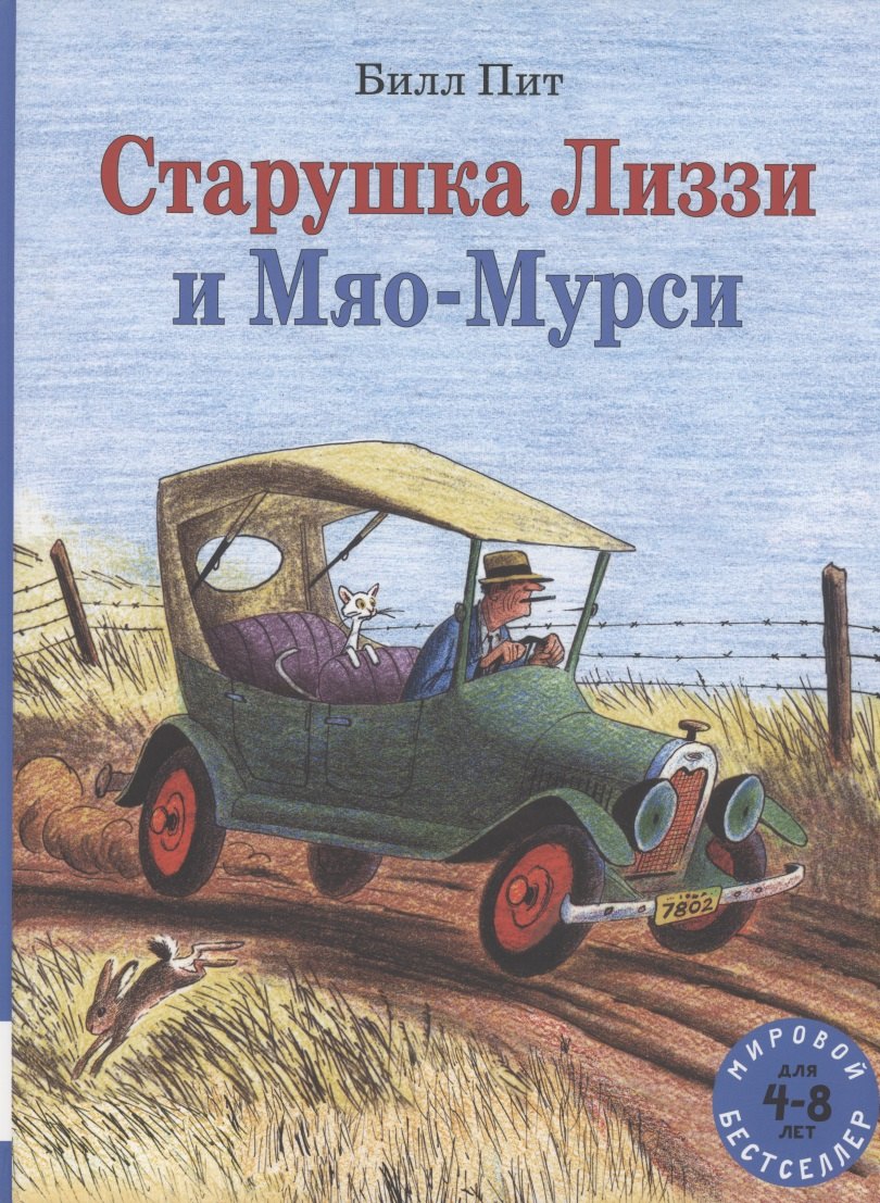 

Старушка Лиззи и Мяо-Мурси
