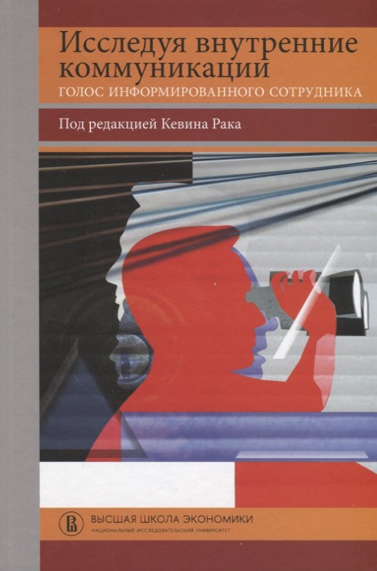 

Исследуя внутренние коммуникации. Голос информированного сотрудника
