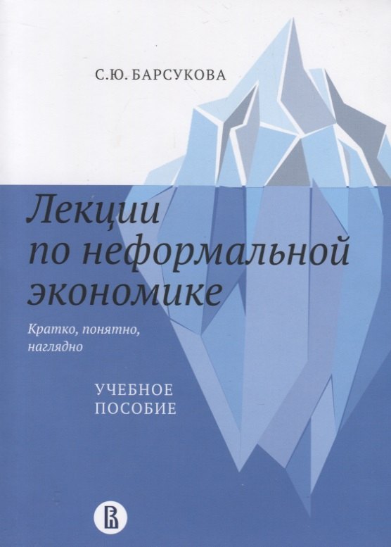 

Лекции по неформальной экономике: кратко, понятно, наглядно