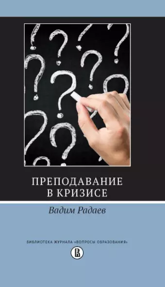 Радаев Вадим - Преподавание в кризисе