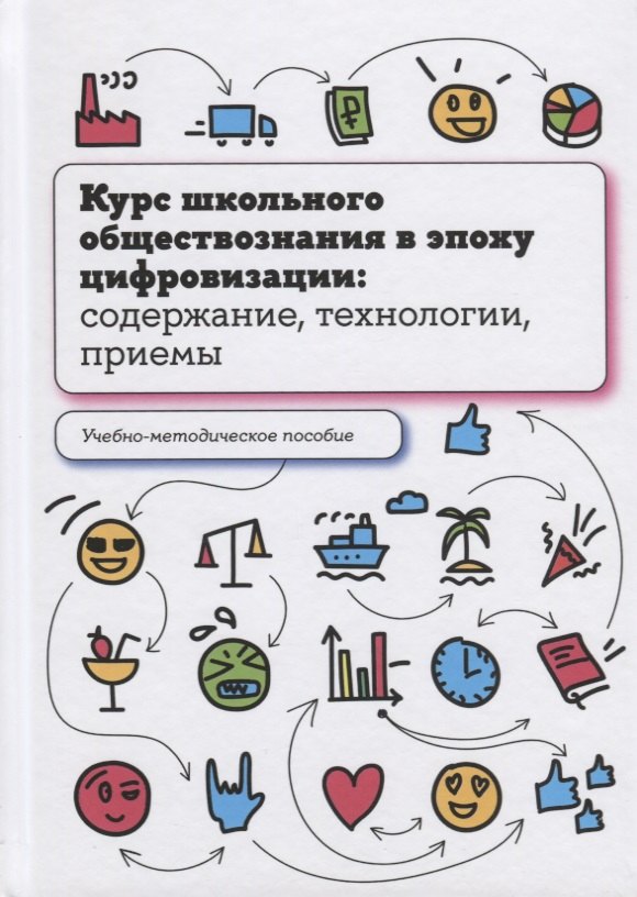 Лобанов Илья Анатольевич, Калуцкая Елена Константиновна, Орлов Игорь Борисович - Курс школьного обществознания в эпоху цифровизации: содержание, технологии, приемы