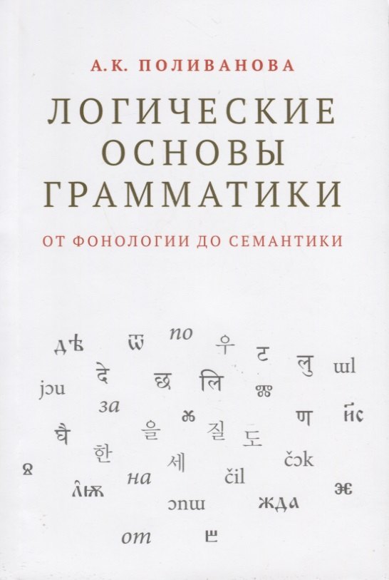 

Логические основы грамматики: от фонологии до семантики