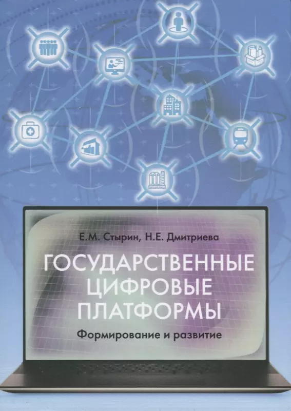 Стырин Евгений Михайлович, Дмитриева Наталья Евгеньевна - Государственные цифровые платформы: формирование и развитие