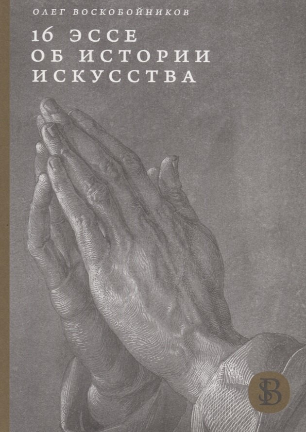 

16 эссе об истории искусства