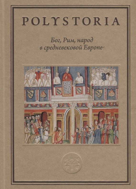 

Бог, Рим, народ в cредневековой Европе