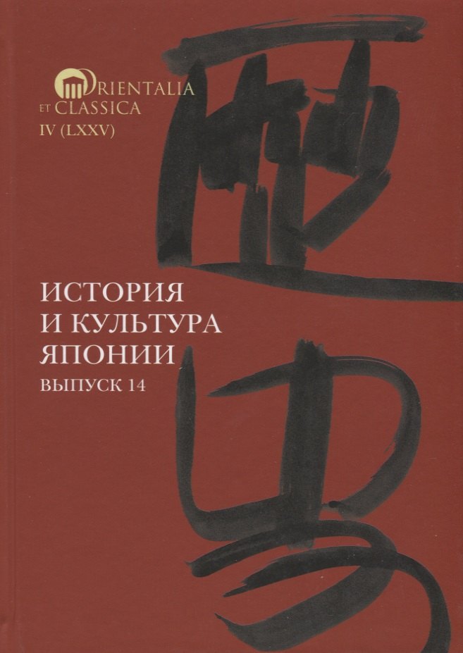 Мещеряков Александр Николаевич, Трубникова Надежда Николаевна, Коляда М. С. - История и культура Японии. Выпуск 14